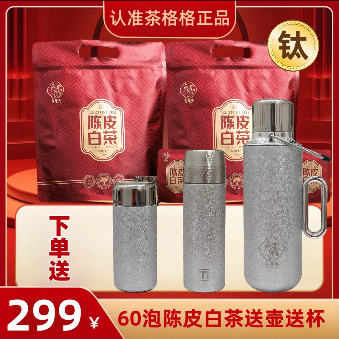 店庆60泡陈皮白茶赠机械东方覆钛壶+覆钛杯+口袋杯，支持试喝试用