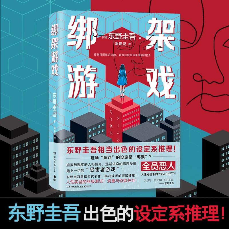 【博集】绑架游戏 东野圭吾彻底舍弃情感的炸裂之作 黑暗风代表作