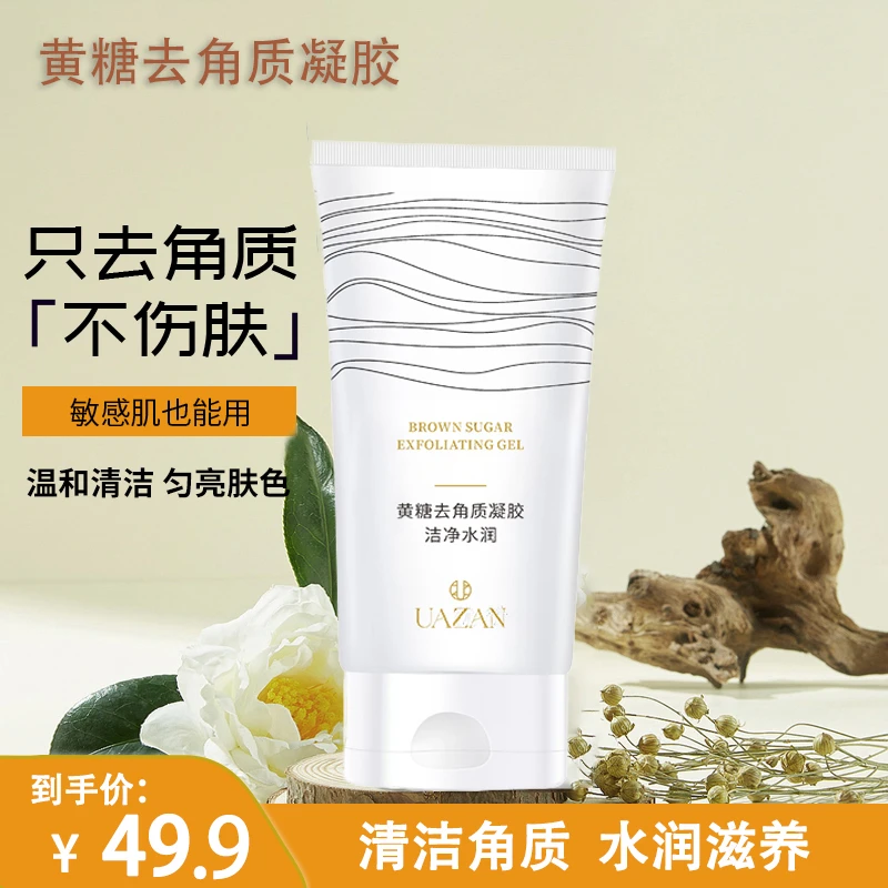 优赞黄糖去角质凝胶脸部清洁毛孔温和水润深层修护提亮肤色男女