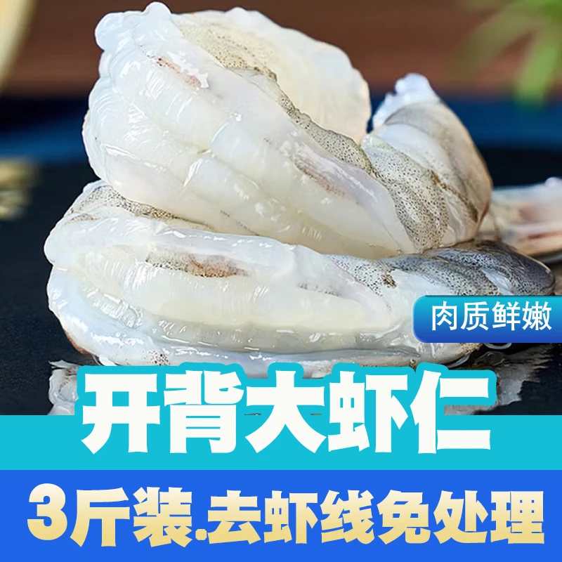 开背大虾仁3斤装新鲜大号活剥国产青虾仁冷冻大号虾仁手工去虾线