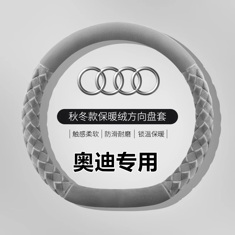 奥迪方向盘套冬季毛绒A6L A4L Q5L A3 Q3汽车保护套短绒保暖防滑