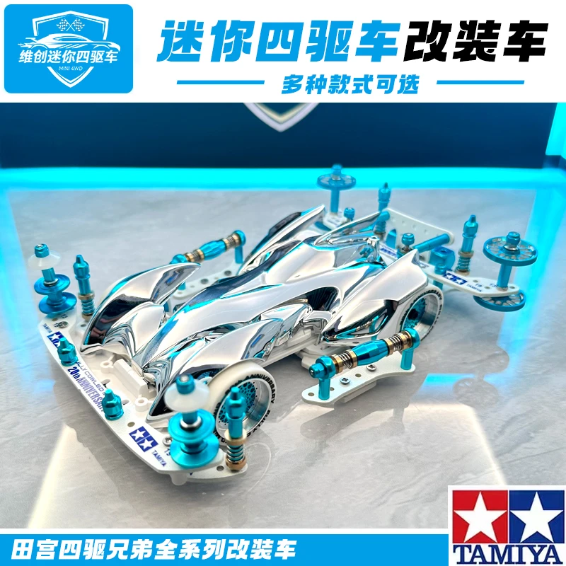 田宫自制电镀壳四驱车自制改装配件定制四驱兄弟竞速收藏送礼