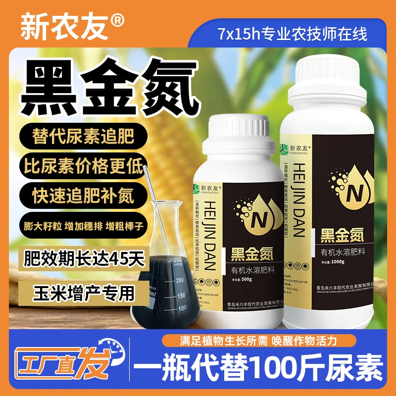 新农友黑金氮代替尿素氮肥浓缩精华氮肥水溶肥可飞防