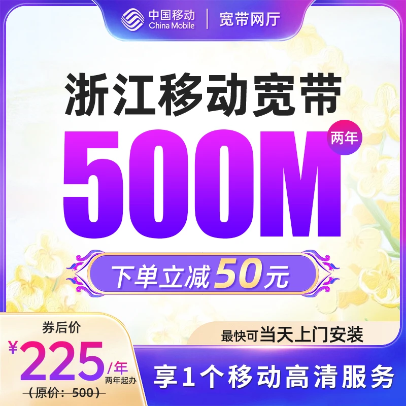 浙江移动宽带办理杭州嘉兴500M1000M宽带套餐办理上门检测提速