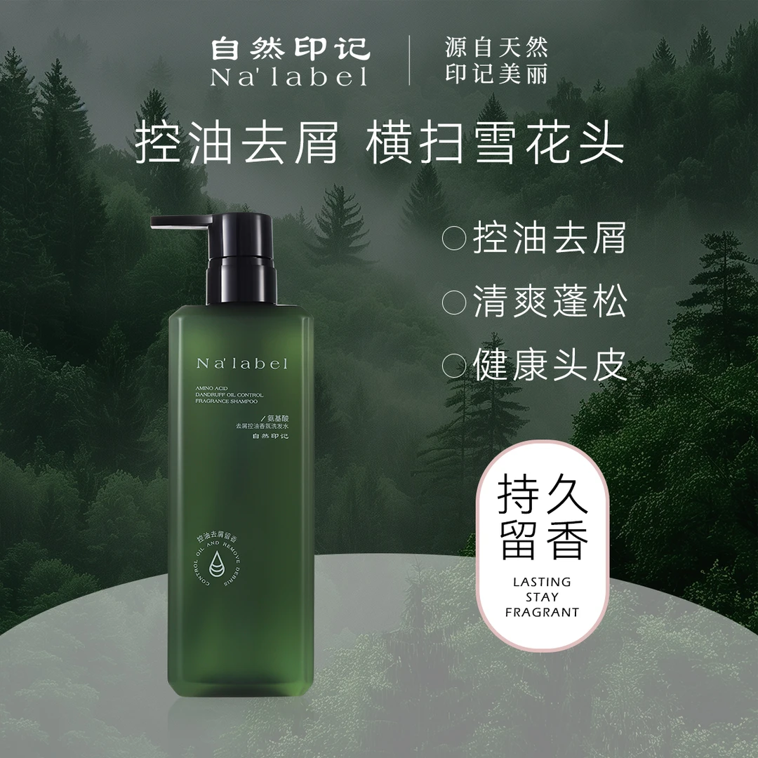 S20713-自然印记氨基酸去屑控油香氛洗发水750ml
