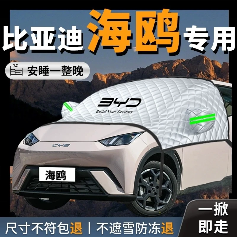 比亚迪海鸥汽车挡雪挡防霜防雪防冻前挡风玻璃罩车衣车用品25款