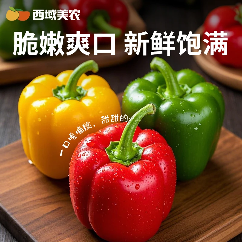 西域美农新鲜彩椒灯笼椒生吃三色甜椒蔬菜园椒辣椒水果辣椒包邮