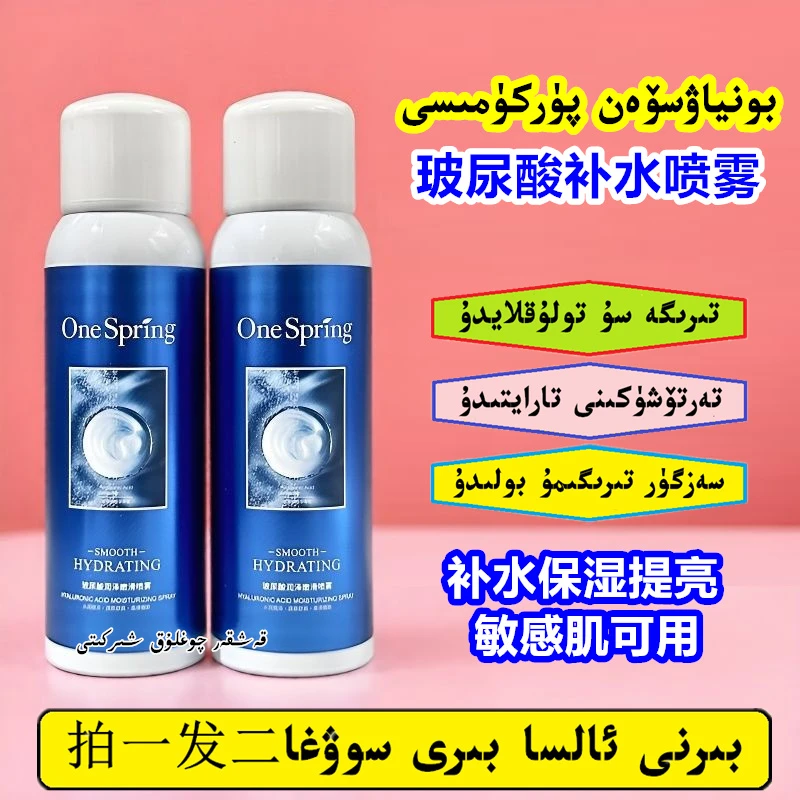 新疆包邮】拍一发二玻尿酸补水喷雾150ml保湿嫩滑敏感肌可用爽肤水