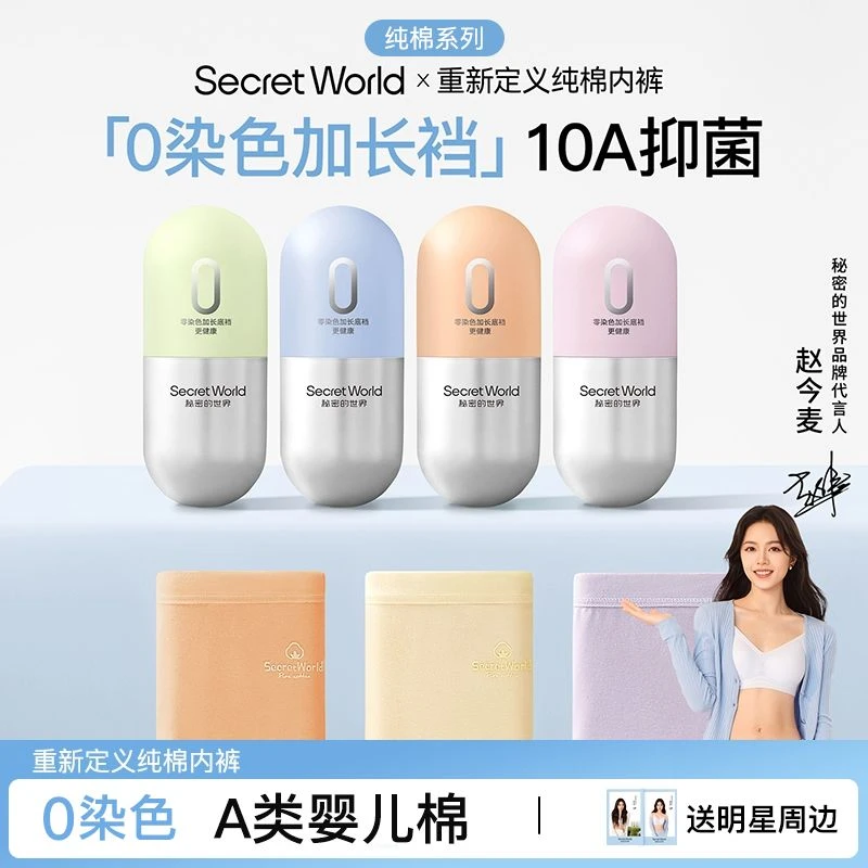 【赵今麦同款】零染棉A类纯棉内裤女10A抗菌加长裆中腰小棉丸礼盒