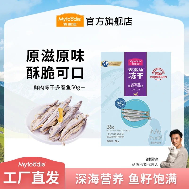 麦富迪猫零食 鲜肉多春鱼满籽小鱼干混合装50g 营养酥脆可口