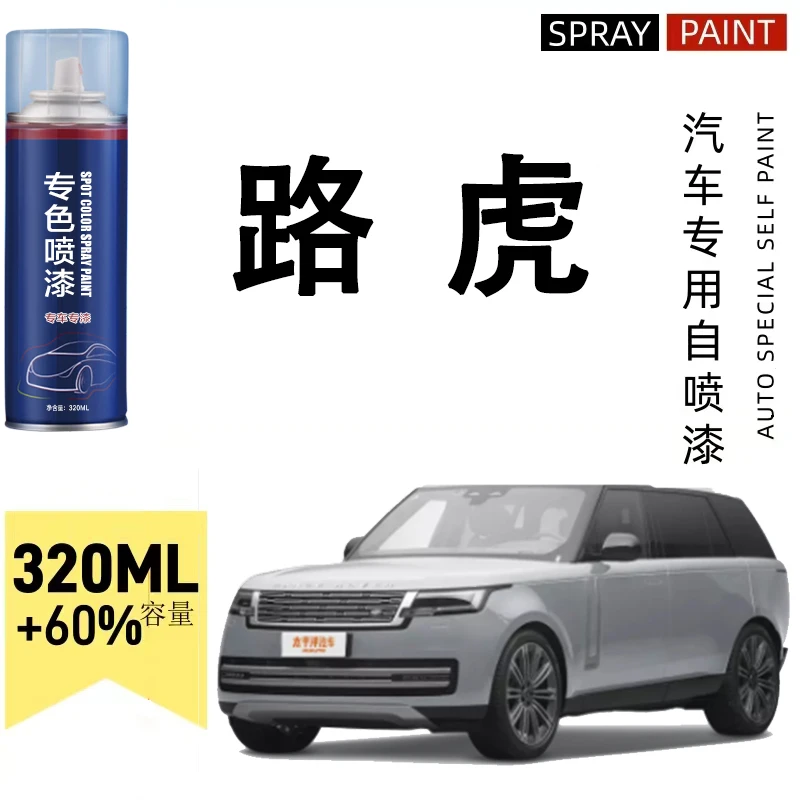 揽胜路虎专用汽车自喷漆揽胜极光发现者卫士漆面划痕修复喷漆