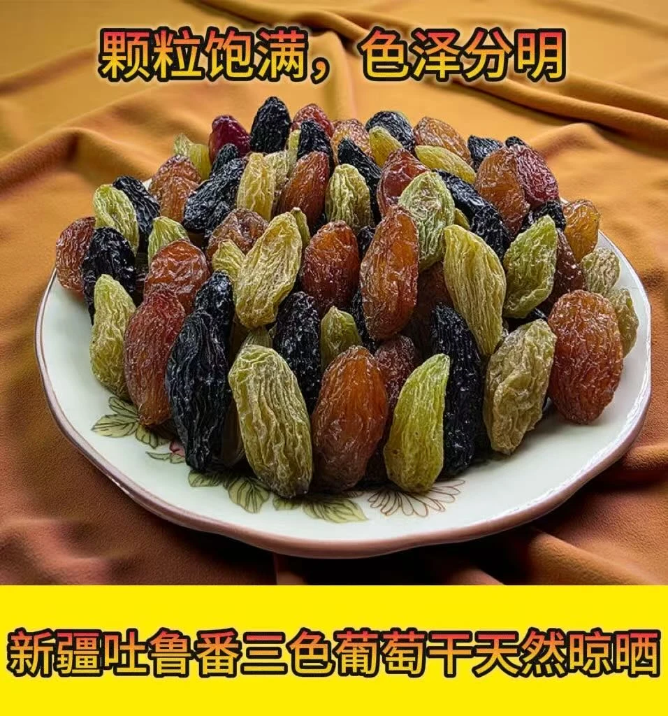 新疆吐鲁番三色葡萄干