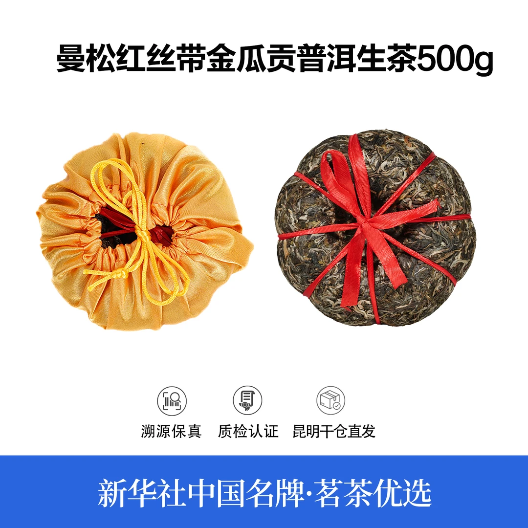 【中国名牌】六年原料曼松红丝带金瓜贡普洱生茶500g（带茶样）