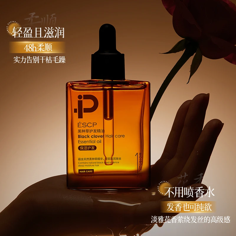 ESCP黑种草护发精油柔顺留香养护烫染干枯受损防静电防毛躁分叉