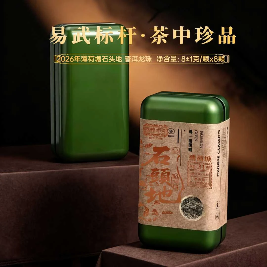 G 【石头地薄荷塘龙珠】 2026年薄荷塘31号!古树纯料!核心产区!