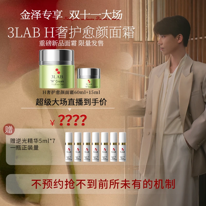 【点击预约10.7号上午10点】3LAB抢跑双十一超级大场H面霜重磅新品