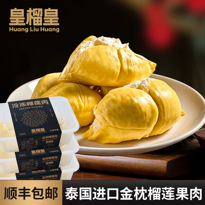 皇榴皇盒装泰国金枕冷冻榴莲熟肉软糯280g*1盒顺丰