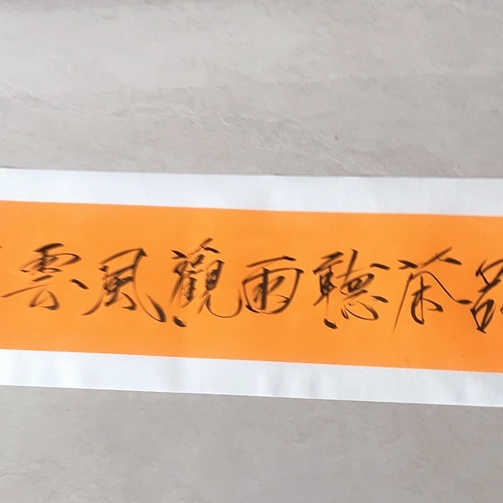 书法姚老师姚老师
