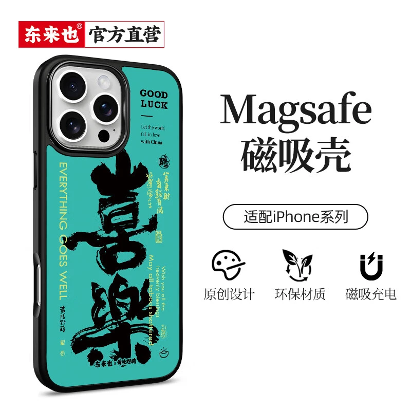 国潮书法风来袭！东来也防摔磁吸壳手机壳，适用苹果 12 - 16 系列