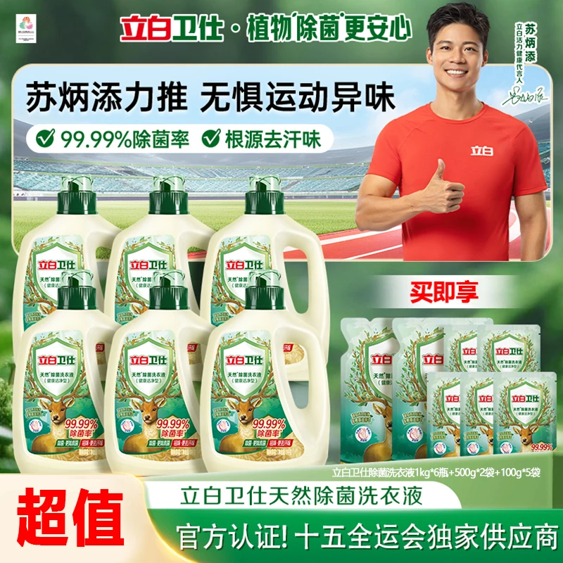 【苏炳添同款】立白官方旗舰卫仕植物除菌洗衣液内衣裤抑菌除螨db