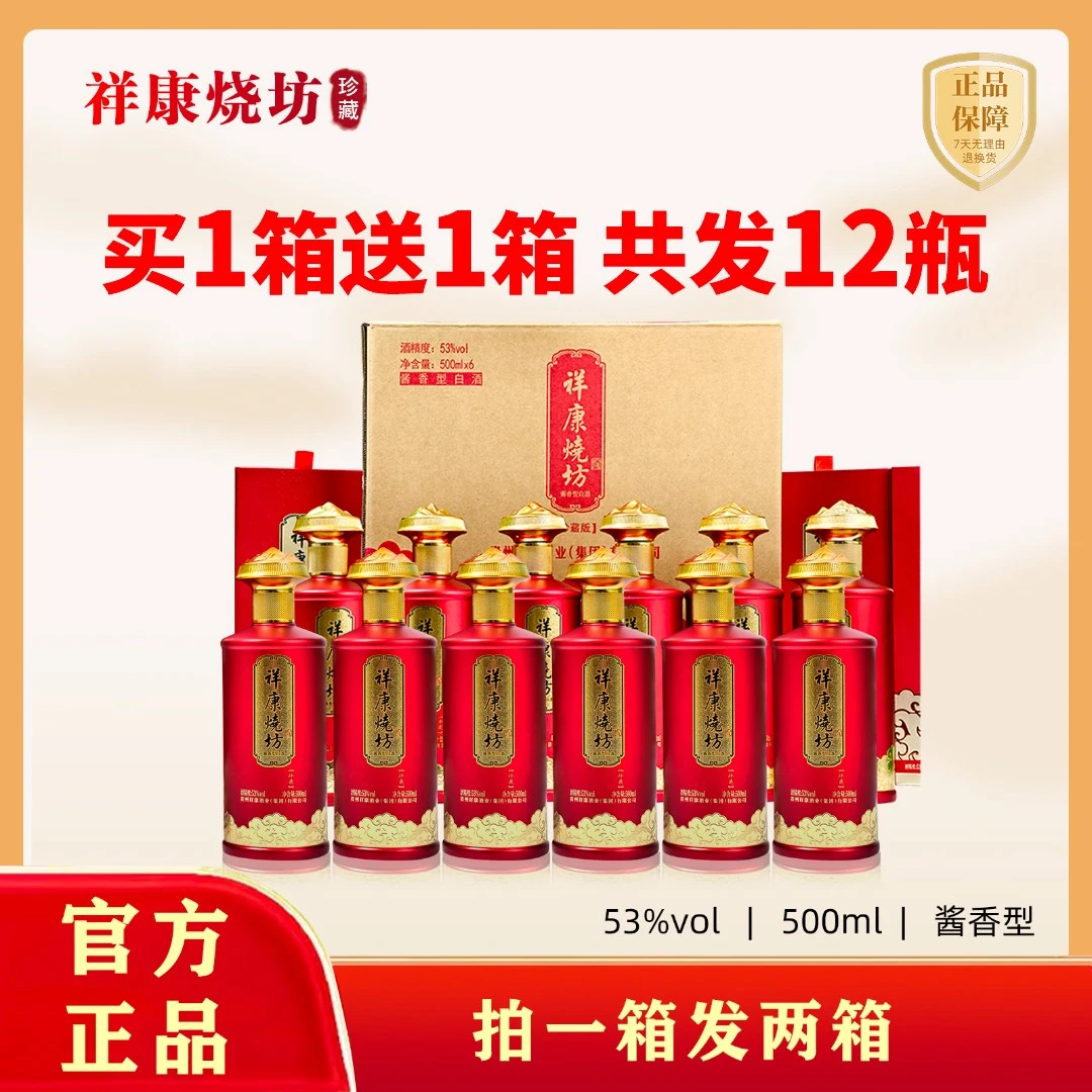 祥康烧坊珍藏版酱香型53度白酒