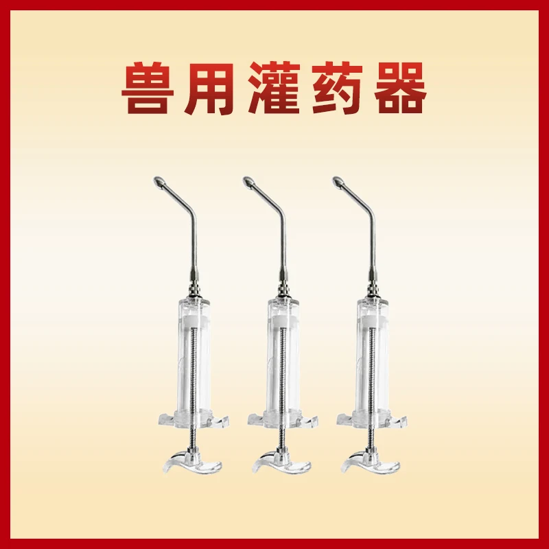 猪牛羊塑钢灌药器 带灌药头 兽用宠物投药灌药喂食器