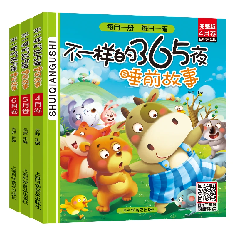 不一样的365夜睡前故事书12册注音版0-9岁书 有声伴读宝宝书读物