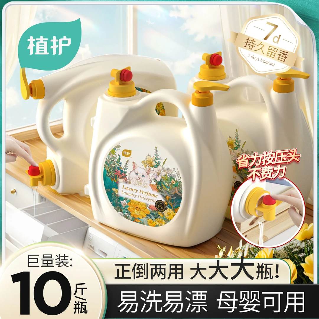 植护香水洗衣液持久留香母婴适用浓缩去污去渍母婴可用优惠囤货装