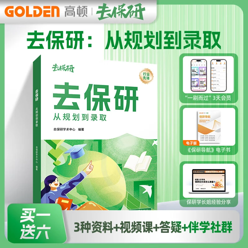 【高顿教育】去保研：从规划到录取，名师讲解保研申请和考核
