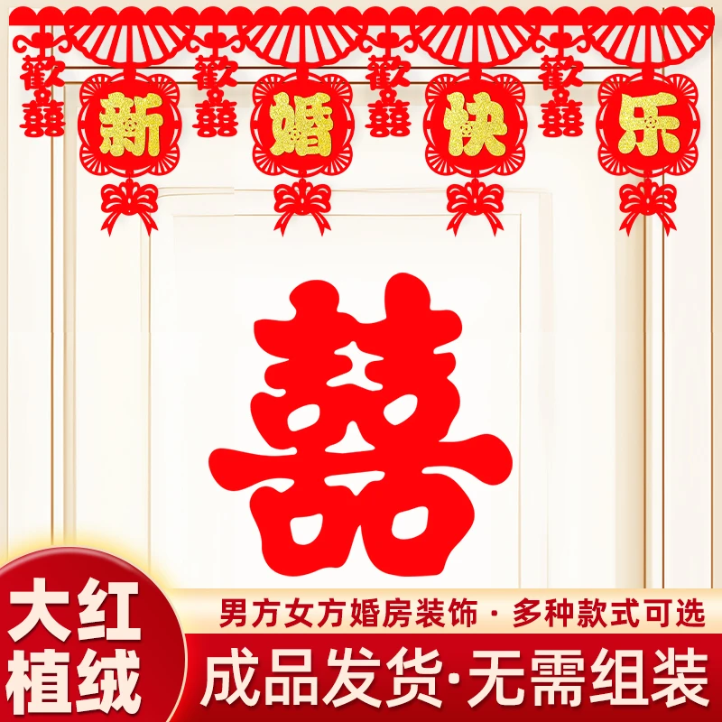 植绒布结婚拉花喜字男方卧室门楣用品新房婚庆布置室内吊顶装饰品