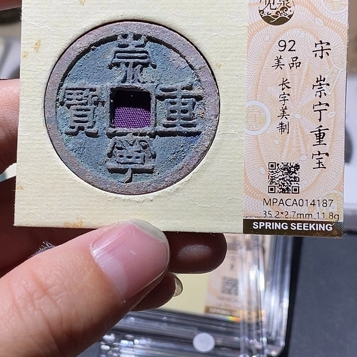 铜觅泉评级92分崇宁