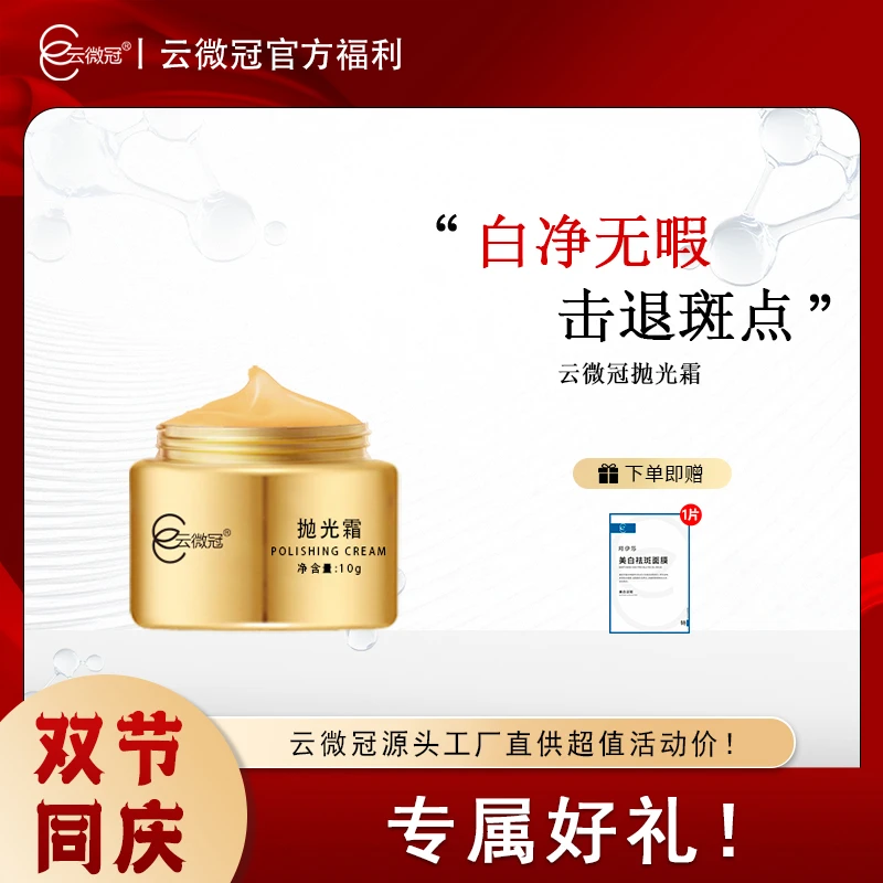 云微冠美白淡斑抛光霜10g