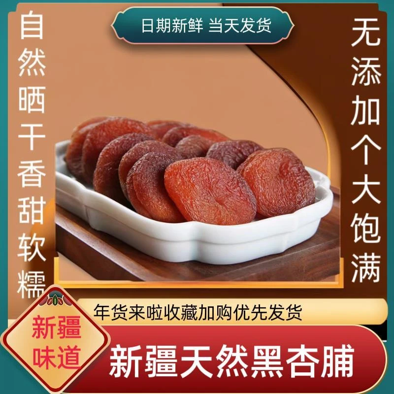 新疆喀什大黑杏脯无核杏干天然无熏制软糯老人小孩孕妇即食零食