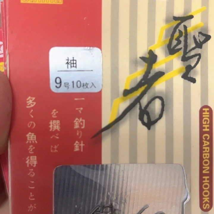 袖9有刺发十一。