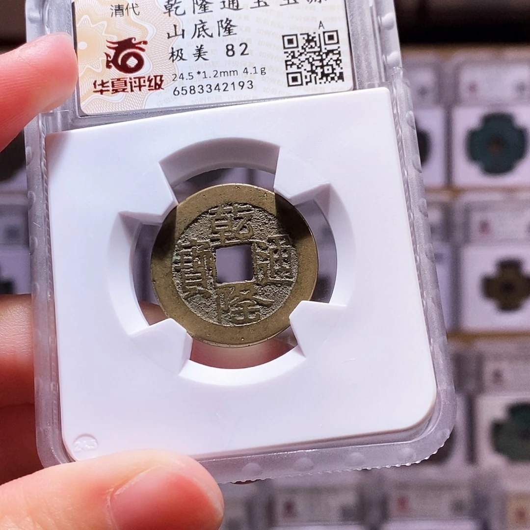 铜古****神乾隆源山底隆，黄亮，华夏82，2193