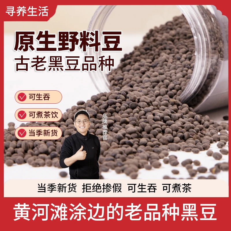 寻养生活马料豆古老小黑豆老品种野料豆野生黑豆黄芯黑料即食肾形