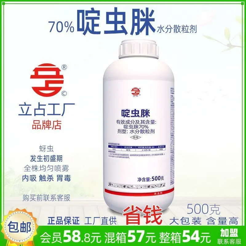 立占70%啶虫脒黄瓜蚜虫农药杀虫剂