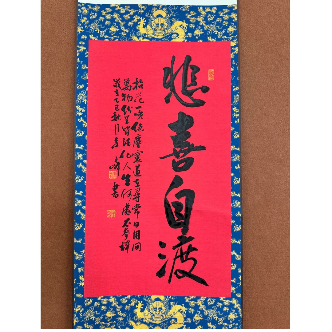 预售-李老师书法作品悲喜自渡（卷轴）