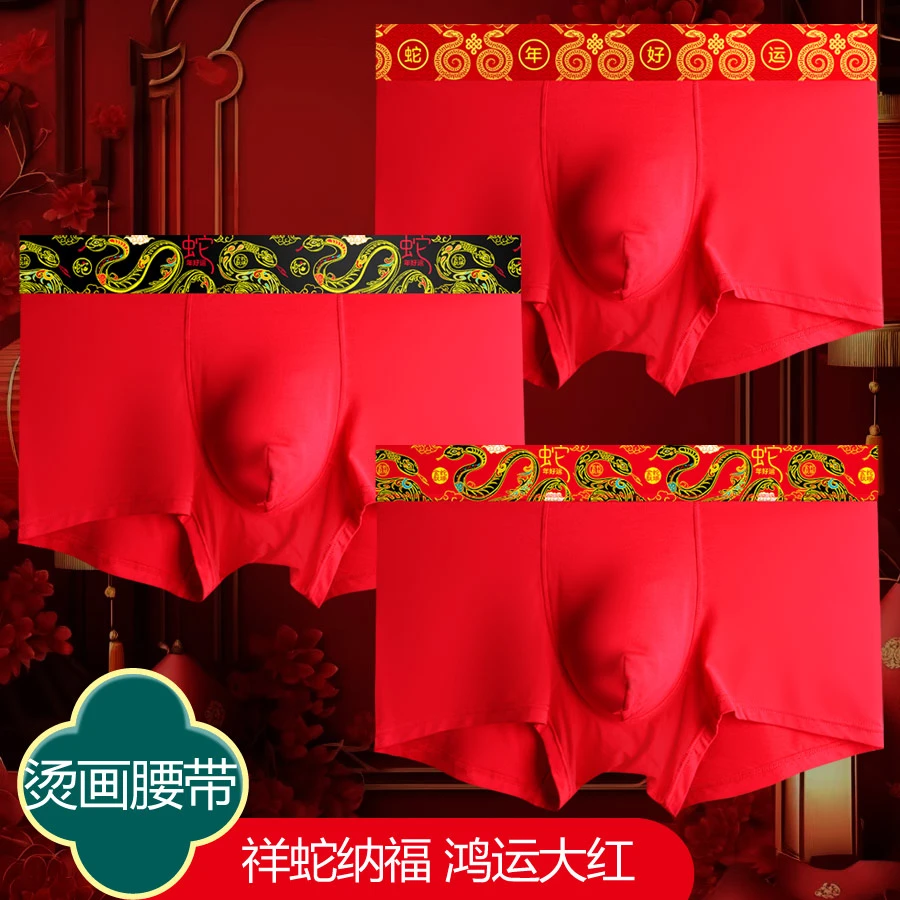 2025蛇年本命年大红色平角内裤新年内裤男礼盒装透气中腰印花四角