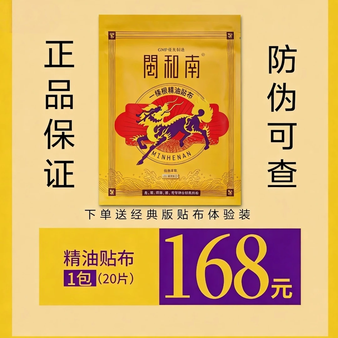 闽和南强热款贴布有效缓解各类酸、痛，问题，20片/包