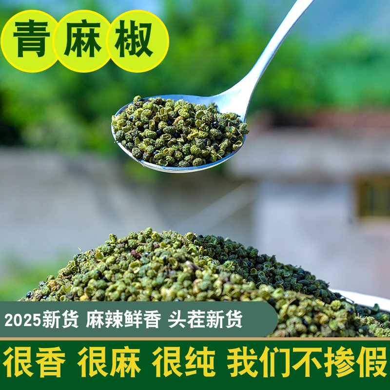云南昭通青麻椒新鲜特香特麻大颗粒花椒火锅烤鱼炖肉调味料
