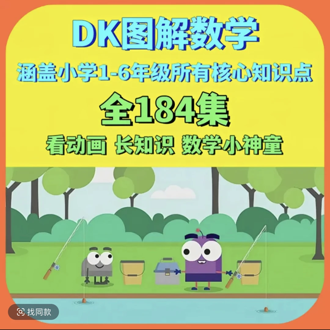 DK图解数学视频动画1-6年级小学奥数浅奥数学奥数思维拓展DK数学
