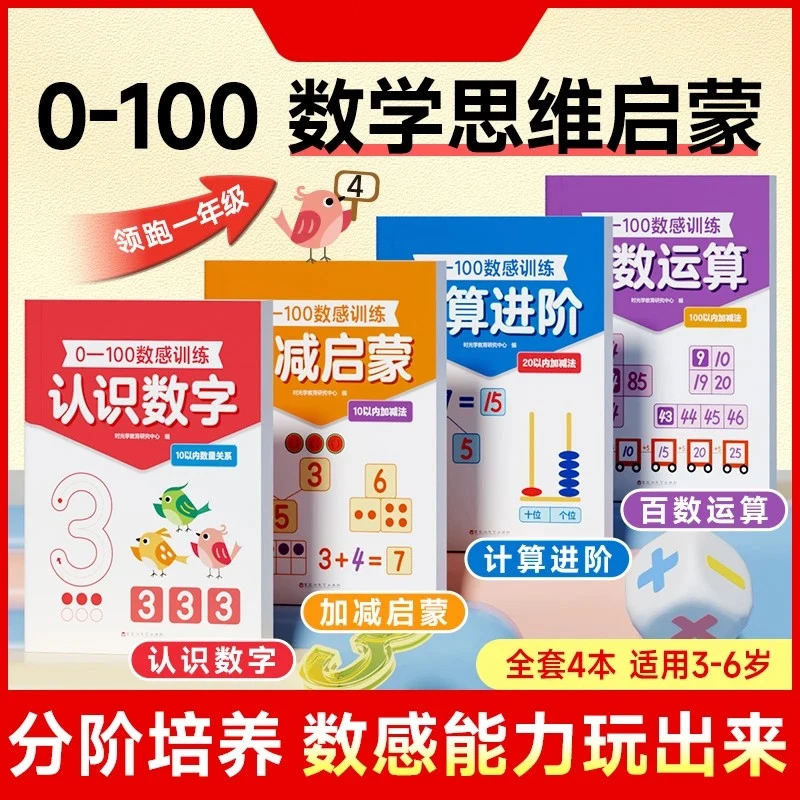 【长腿同学】0-100数感训练儿童3岁+数感启蒙早教益智思维练习全4册