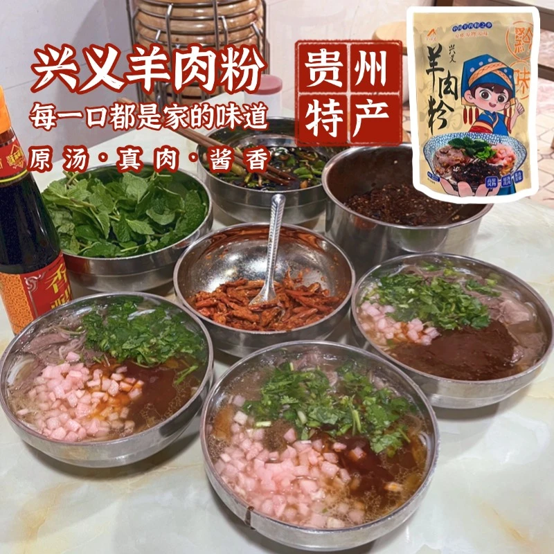 兴义羊肉粉省级非遗正宗黔西南特产小吃中国羊肉粉之乡贵州羊肉粉