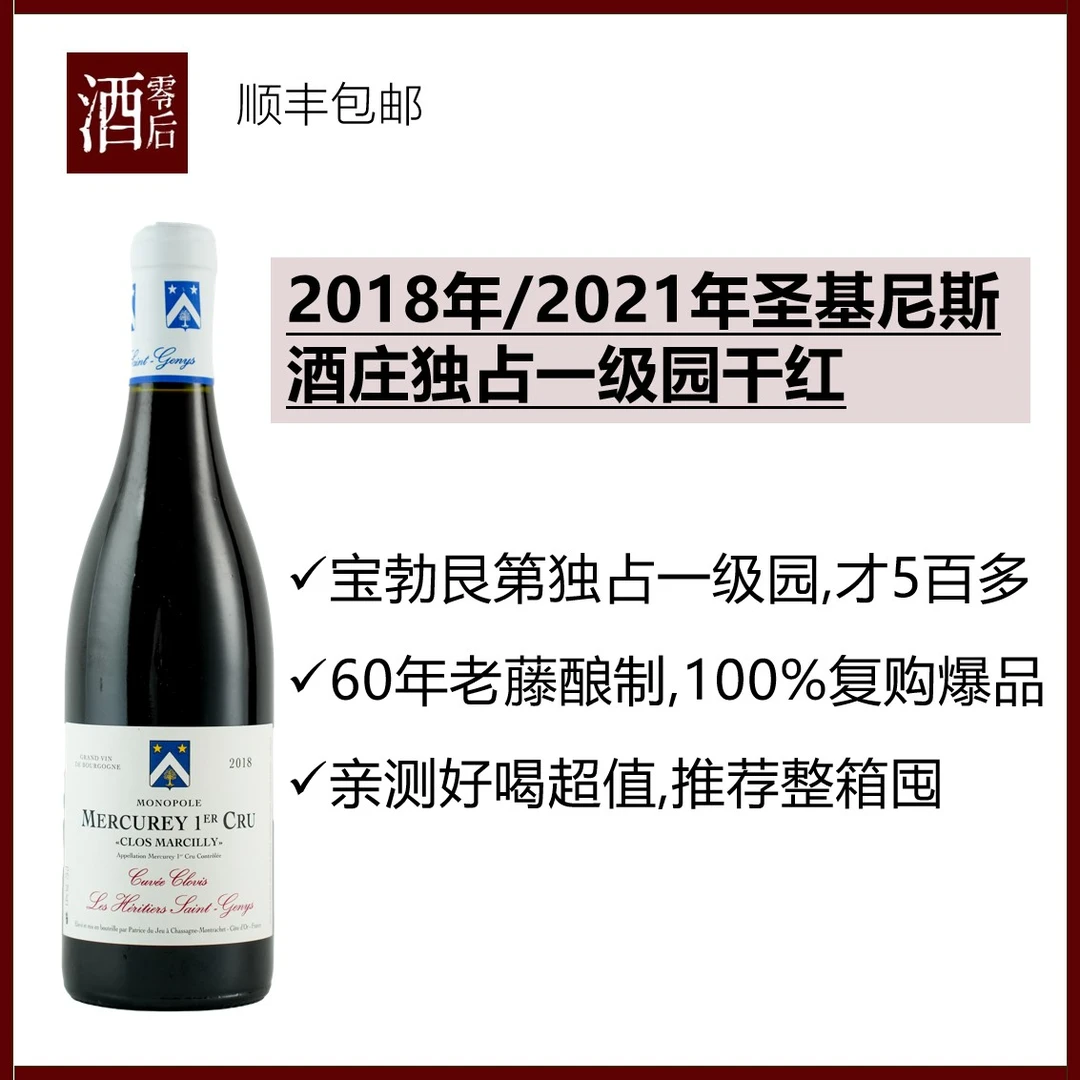 2018年/2021年法国勃艮第圣基尼斯梅顾亥独占一级园黑皮诺干红