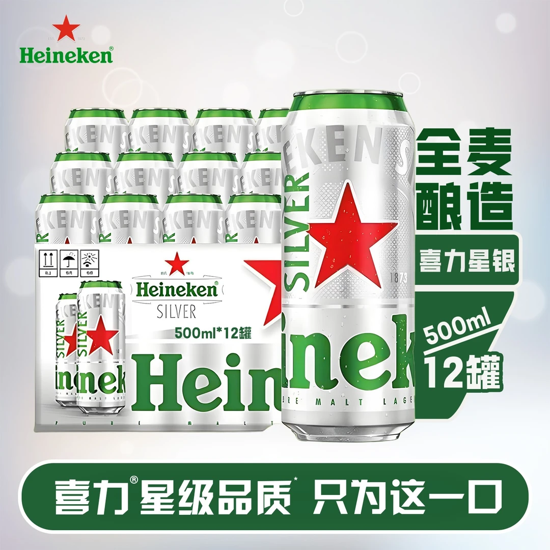 喜力啤酒星银500ml*12罐整箱清爽口感夏日冰镇畅喝分享