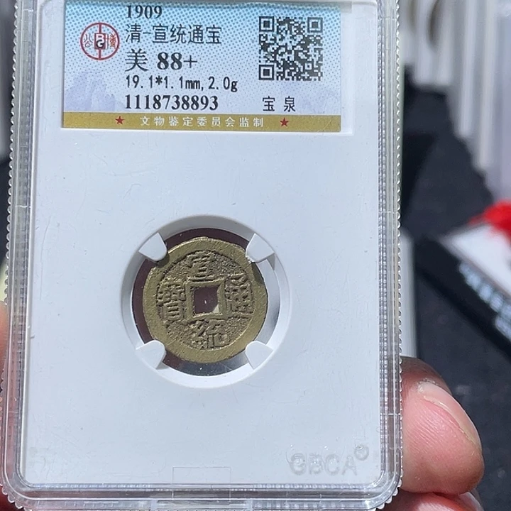 铜大宝精选，宣统通宝评级尾号8893