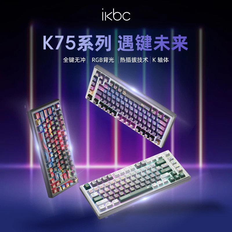 【直播专属】IKBC k75机械键盘K轴热插拔客制化三模RGB流光游戏办公