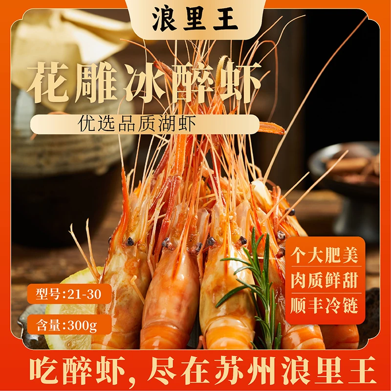 浪里王花雕熟醉罗氏虾共四盒非生腌虾美味新鲜21-30型