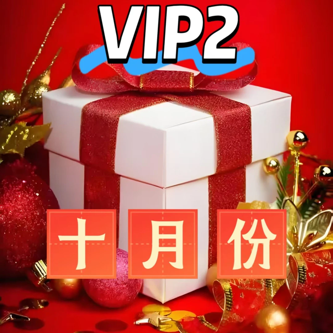 斗子潮玩vip2实付1元礼包10月份